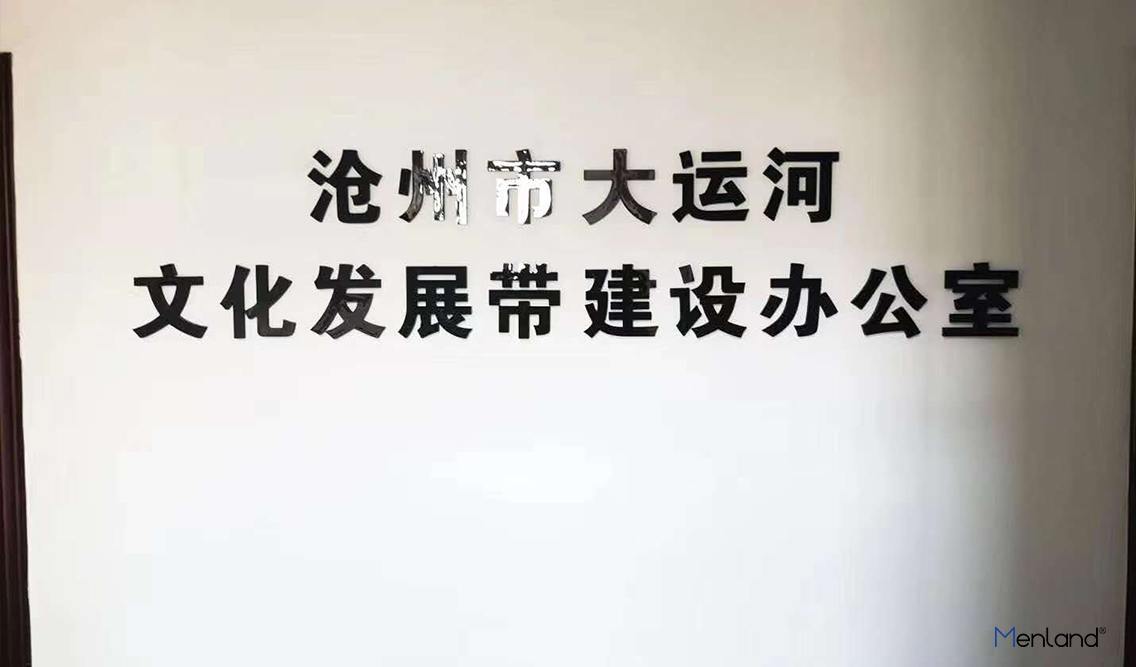 河北沧州市大运河文化发展建设局