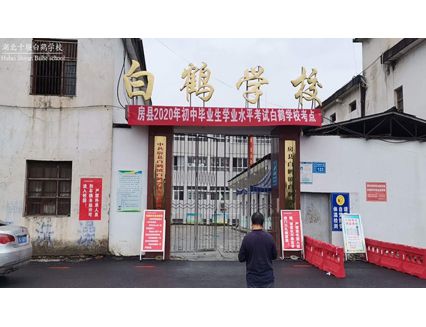 湖北十堰白鹤学校