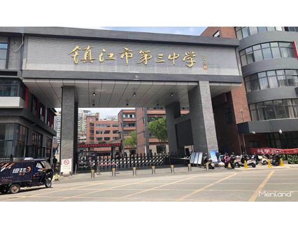江苏省镇江市第三中学