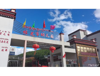西藏林芝市幼儿园