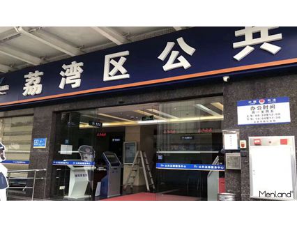 广州市荔湾区公共法律中心
