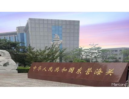 中华人民共和国东营海关
