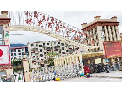 林芝市第三幼儿园