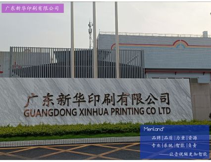 广东新华印刷有限公司