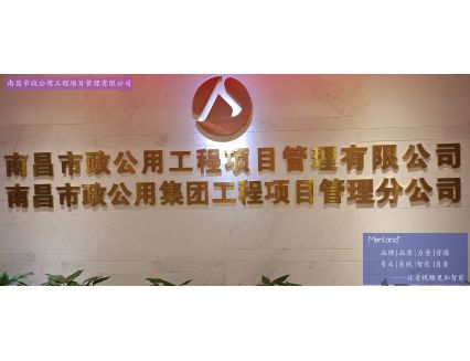 南昌市政公用工程项目管理有限公司